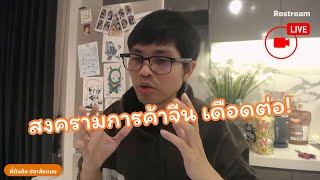 Altcoin เอาไงต่อ? สงครามการค้าจีนเดือดต่อ