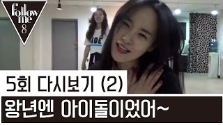 차정원, 걸그룹안무 따라잡기! (feat.이주연) [팔로우미8] 5회 5-2 Followme8 / FashionN / Full episode 5