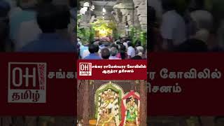 ARUDRA DARISANAM | சங்கர ராமேஸ்வரர் கோவிலில் ஆருத்ரா தரிசனம் | Natarajar | OH Tamil