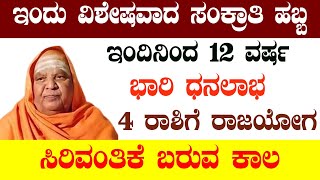 ಇಂದು ವಿಶೇಷವಾದ ಸಂಕ್ರಾತಿ ಹಬ್ಬ ಇಂದಿನಿಂದ 12 ವರ್ಷಭಾರಿ ಧನಲಾಭ 4 ರಾಶಿಗೆ ರಾಜಯೋಗ ಸಿರಿವಂತಿಕೆ ಬರುವ ಕಾಲ!