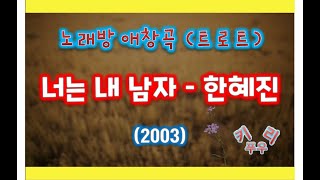 [키리푸우][노래방 애창곡][트로트] 너는 내 남자 - 한혜진 (2003.11.7)