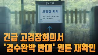 긴급 고검장회의서 '검수완박 반대' 원론 재확인…檢 내부는 '부글부글'