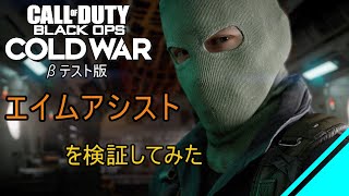 [CODBOCW]noob playerがCold Warのエイムアシストを検証してみた