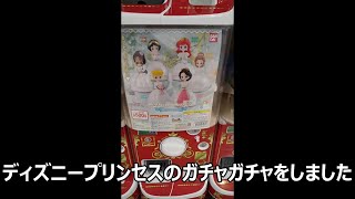 ディズニープリンセスのガチャガチャ