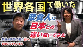 「日本の飲食店は●●」～海外生まれ育ちのハーフ飲食人に「世界と日本」の飲食店の現場について違いを聞いてみた