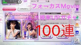 ★乃木フェスガチャ100連☆ フォーカスmovie出現率up!