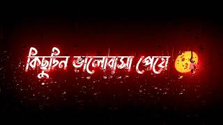 কিছুদিন ভালোবাসা পেয়ে 😘🥀|Black Screen new Sad Status|2022 সেরা কষ্টের স্ট্যাটাস ভিডিও