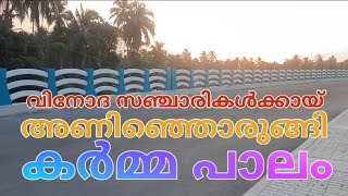 നിളയുടെ സൗന്ദര്യം ആസ്വദിച്ച് ഒരു യാത്ര!പൊന്നാനിയുടെ കർമ്മപാലം!വിനോദ സഞ്ചാരികൾ പൊന്നാനി കർമ്മ റോഡിൽ!