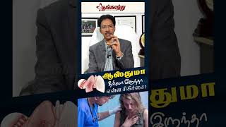 Treatment for Severe Asthma | ஆஸ்துமா | Dr.Jayaraman | Poongaatru