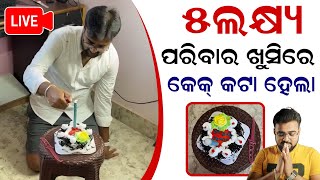 କେକ୍ କଟା 🎂 ହେଲା 500k Family ଖୁସି ରେ 😍 - Cake Cutting Celebration