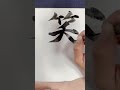 笑顔　 筆文字アート　 書道作品　 有難う　 感謝　 アトリエノア　様