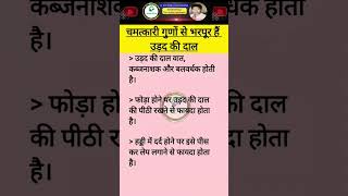 चमत्कारी गुणों से भरपूर है उड़द की दाल// Dr. Amit Singh// #shorts #health #ayurvidyaa #dramitsingh