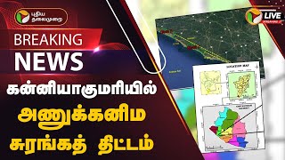 🔴BREAKING: கன்னியாகுமரியில் அணுக்கனிம சுரங்கத் திட்டம் | Kanniyakumari | PTT