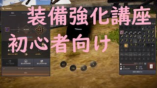 【装備強化】初心者向け装備強化指南！【黒い砂漠PC8】