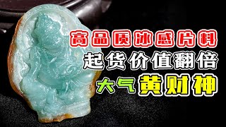 整个“黄财神”都是“水路”？大马坎料内化，调水雕刻冰感十足！    | 石掌柜陈锋 | 玉雕大师 | 私人定制 | 翡翠雕刻 | 玉石雕刻 | 中国传统技艺 | 中国传统文化