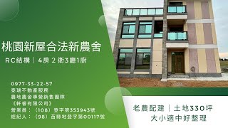 [已售出]桃園新屋|全新RC結構 老農配蓋免2分半  本案土地330坪 大小適中好整理近新屋市區 生活機能方便聯外道路平緩 農村景緻 近東西向66號及西濱61號快速道路 看地專線 0977332257