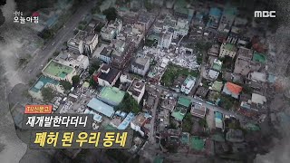 [생방송 오늘 아침] 재개발한다더니 폐허 된 우리 동네?, MBC 210622 방송