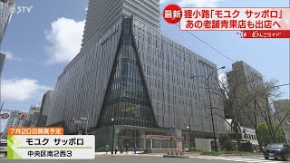 【中継】老舗青果店も復活　７月開業の「モユクサッポロ」　入居店舗の一部発表