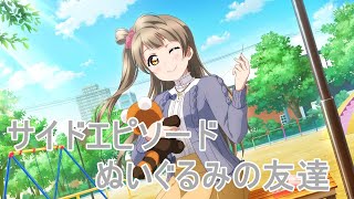 【スクスタ】南ことりサイドエピソード:ぬいぐるみの友達