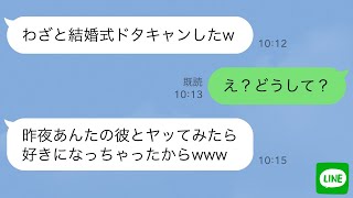 【LINE】結婚式当日に幼馴染の彼氏と浮気して式をドタキャンする新婦「寝坊したw」→反省しない浮気女に“ある事実”を伝えた時の反応が…ｗ