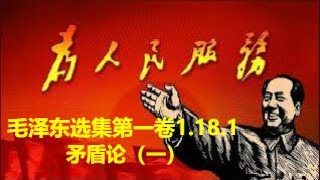 139、毛泽东选集第一卷1.18.1 矛盾论（一）