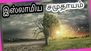 இஸ்லாமிய  சமுதாயம் #TAMIL BAYAN