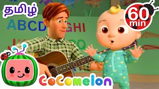 ஃபிங்கர் ஃபேமிலி | Finger Family | CoComelon Tamil - தமிழ் குழந்தை பாடல்கள்