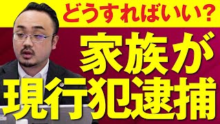 家族が現行犯逮捕されたらどうしたらいい？