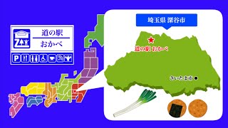 【埼玉県】道の駅おかべ