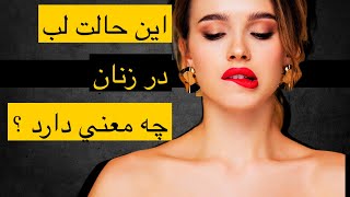 کزیدن لب در زبان بدن چه معنی دارد؟ ( چرا خانم ها این حرکت را انجام میدهند؟)