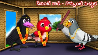 పేదింటి కాకి  గొప్పింటి పిచ్చుక | Telugu Stories | Crazy Birds Stories Telugu | Telugu Kathalu