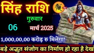 सिंह राशि,6 मार्च 2025,गुरुवार/एक करोड़ रुपए मिलेगा तुम्हें/शनि देव करेंगे चमत्कार,जल्दी देखो/#,,,