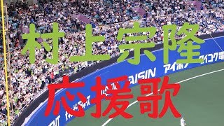 村上宗隆　応援歌　東京ヤクルトスワローズ　ナゴヤドーム