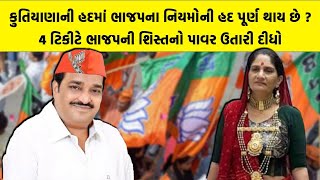 Kutiyana ની હદમાં BJP Gujarat ના નિયમોની હદ પૂર્ણ થાય છે ? 4 ટિકીટે ભાજપની શિસ્તનો પાવર ઉતારી દીધો