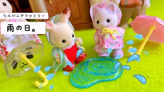 シルバニアファミリー 雨の日も楽しい事があるんだよ！長靴は大事だよ。sylvanianfamilies calicocrittersイヤイヤ 子供 育児 toy kids おもちゃ動画