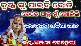 କୃଷ୍ଣଙ୍କୁ ପାଇବି ବୋଳି କେତେ ଆଡ଼େ ମୁଁ ଖୋଜିଳି ||Odishi Song ||Anjana Deheri ||Ruchida Kirtan 📞7077262057