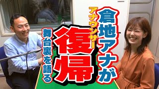 雑談アナウンサー「倉地 アナウンサー復帰の舞台裏を語る」