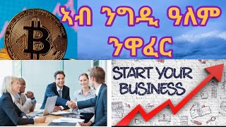 ኣብ ንግዲ ዓለም ንዋፈር(Start you business)