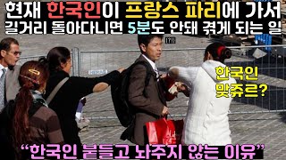 현재 한국인이 프랑스 파리에 가서 길거리 돌아다니면 5분도 안돼 겪게 되는 일