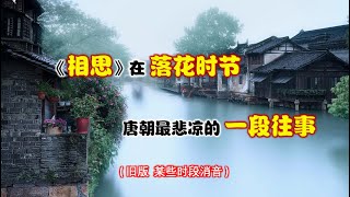 《相思》在落花时节 - 唐朝最悲凉的一段往事  (旧版 某些时段消音, 新版链接见本视频说明)  ----《相思》在落花時節 - 唐朝最悲涼的一段往事 (舊版 某些時段消音, 新版連結見本影片說明)