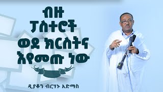 ብዙ ፕሮቴስታንት ፓስተሮች ወደ ክርስትና እየመጡ ነው ፤ ዲያቆን ብርሃኑ አድማስ