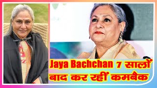 Jaya Bachchan 7 सालों बाद कर रहीं कमबैक, पहली बार करेंगी मराठी फिल्म में काम