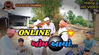 ONLINE બોમ આયો.... ONLINE BOM AAYO.... FULL COMEDY VIDEO ... (GJ 8 DESHI DHAMAAL )