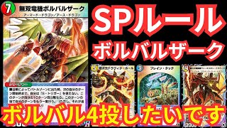 【＃デュエプレ】伝説のボルバル4投構築でSPルール『レジェンダリーディヴィジョン』行くぞ！【＃デュエルマスターズプレイス】