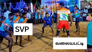 காளாப்பூர் கபடி போட்டி 3 வது சுற்று  சருகு வளையப்பட்டி  vs E. வலையபட்டி