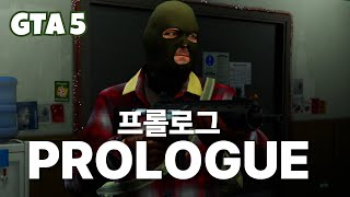 프롤로그 Prologue #1 (gta5 스토리 모드 / story mod)