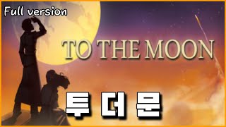 눈물 없이 못 보는 슬픈 게임(TO THE MOON) full.ver