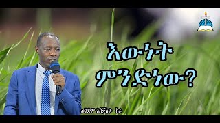 ርዕስ፡-  እውነት ምንድነው?    #ወንድም አስቻለሁ   ኮራ  #Aschalew kora #Ethiopia protestant #sibket