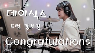 부산화명실용음악학원 - 강보경 (Congratulations - 데이식스) / 부산드럼학원 (드럼연주영상) 화명동 드럼 취미반