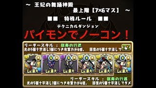 【パズドラ】王妃の舞踊神殿６階！パイモンでノーコンできた【げえむbody】